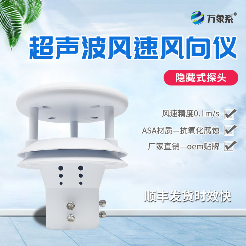 超聲波風(fēng)速風(fēng)向儀