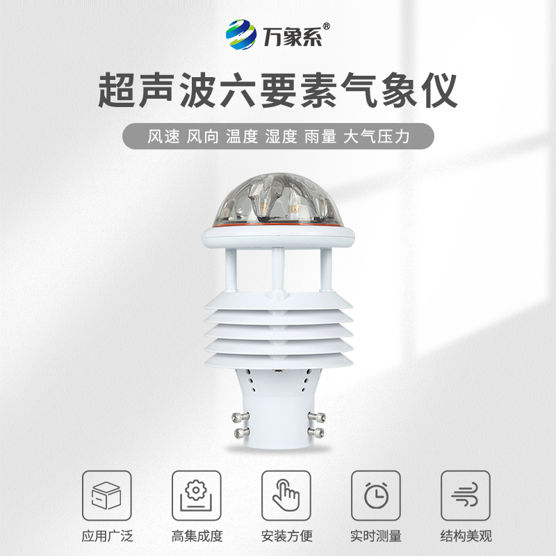 超聲波六要素氣象傳感器