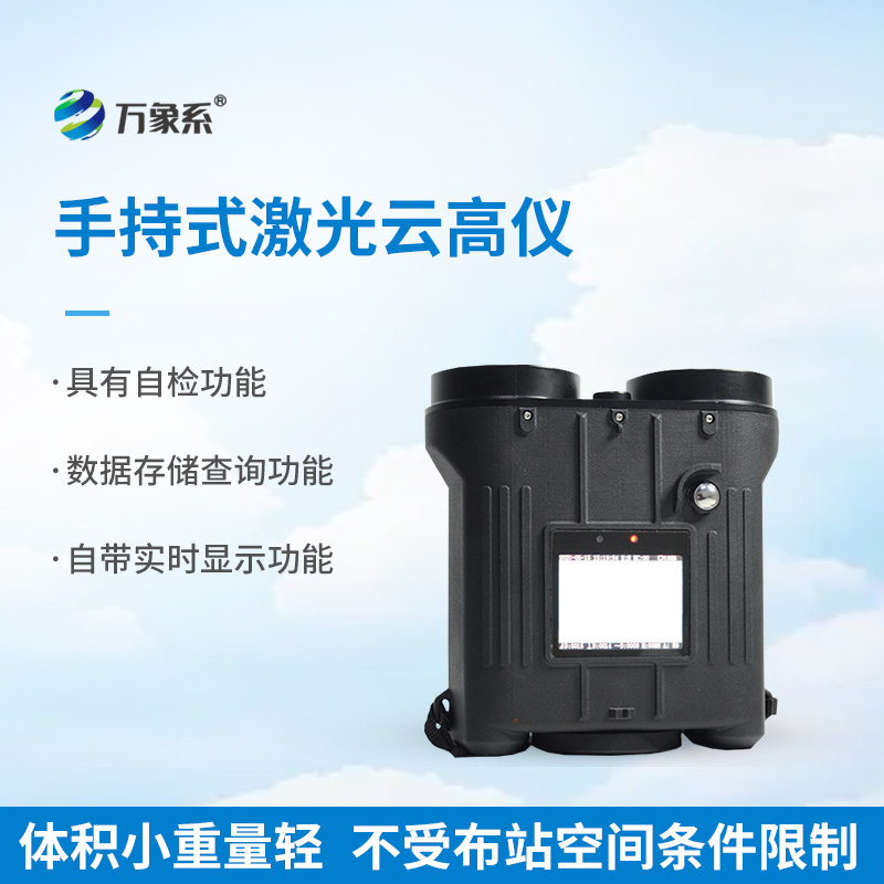 手持式激光測(cè)云儀