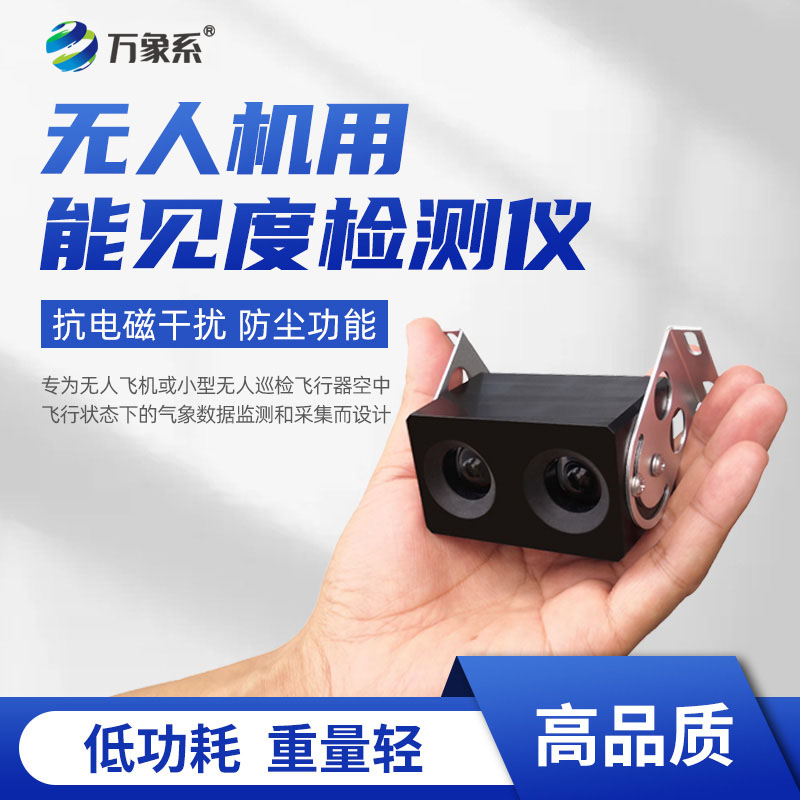 無人機(jī)用能見度檢測儀
