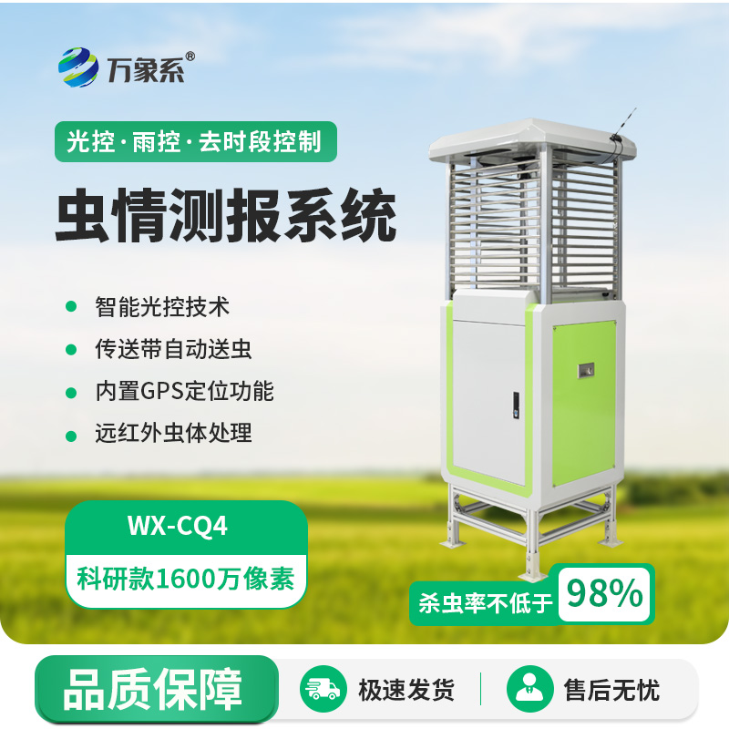 害蟲(chóng)遠(yuǎn)程實(shí)時(shí)監(jiān)測(cè)系統(tǒng)