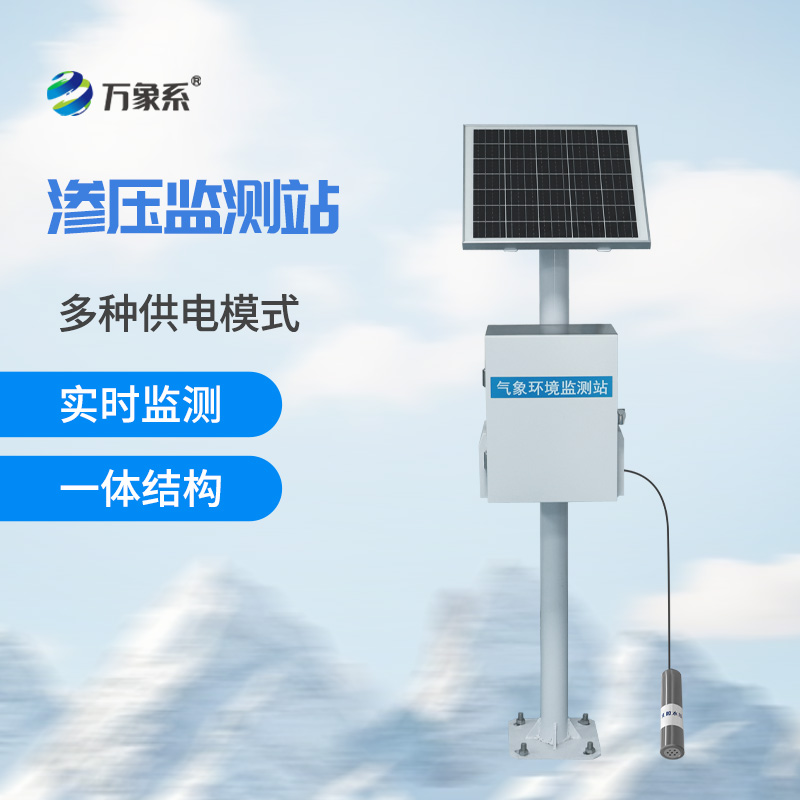 滲壓監(jiān)測(cè)站