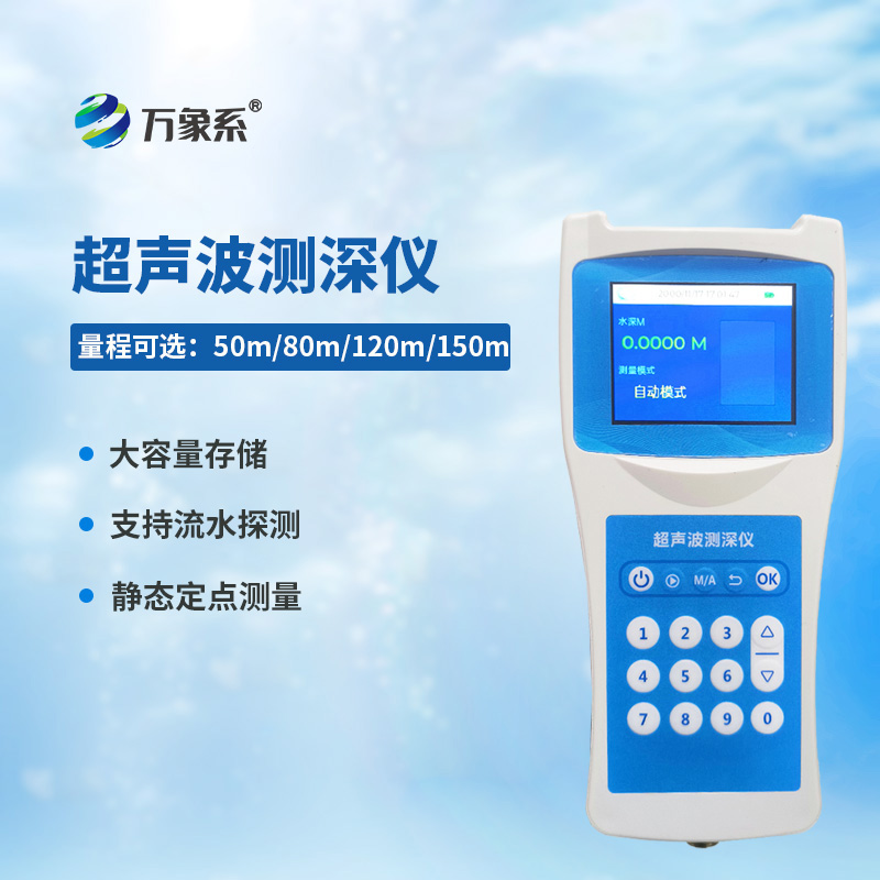 高精度多功能超聲波測(cè)深儀
