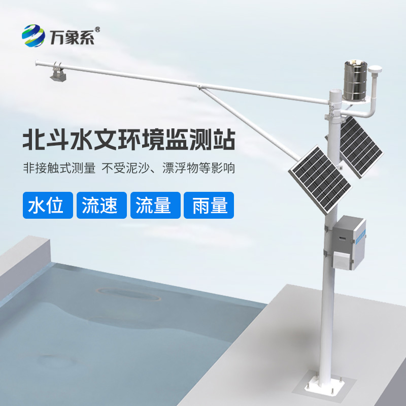 北斗水文環(huán)境監(jiān)測(cè)站：北斗的“水密碼”