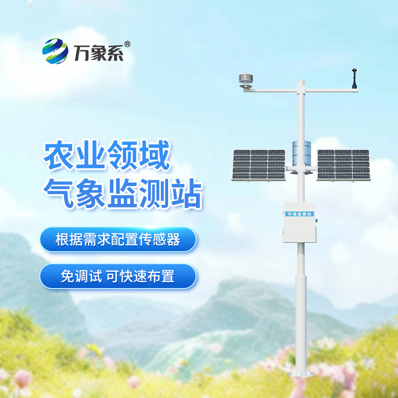 高標(biāo)準(zhǔn)農(nóng)田氣象監(jiān)測(cè)系統(tǒng)如何讓莊稼“未雨綢繆”？