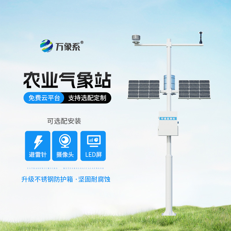 高標準農田氣象監(jiān)測站