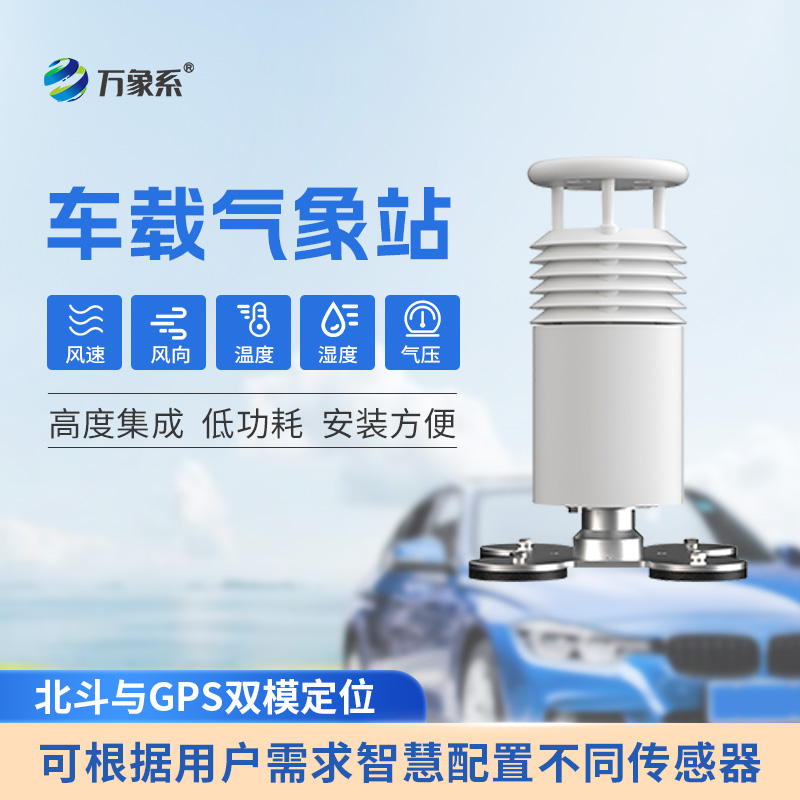 五要素車載氣象站：移動的氣象哨兵如何守護(hù)活動賽事安全