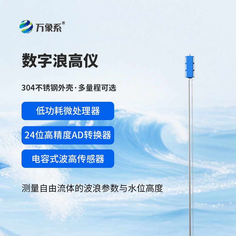 數(shù)字浪高儀