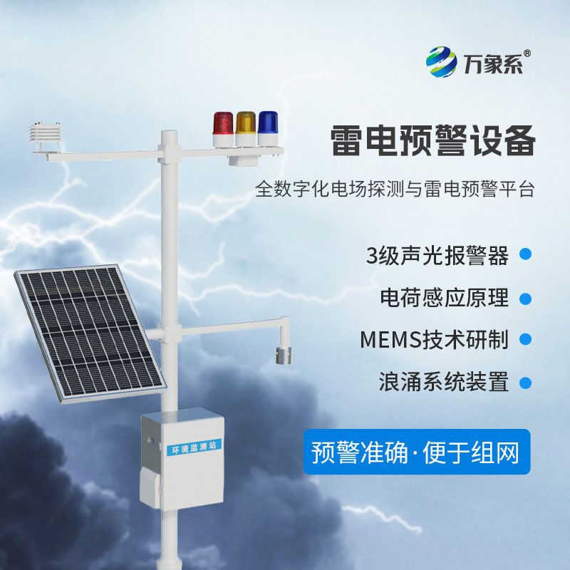 雷電監(jiān)測(cè)預(yù)警系統(tǒng)