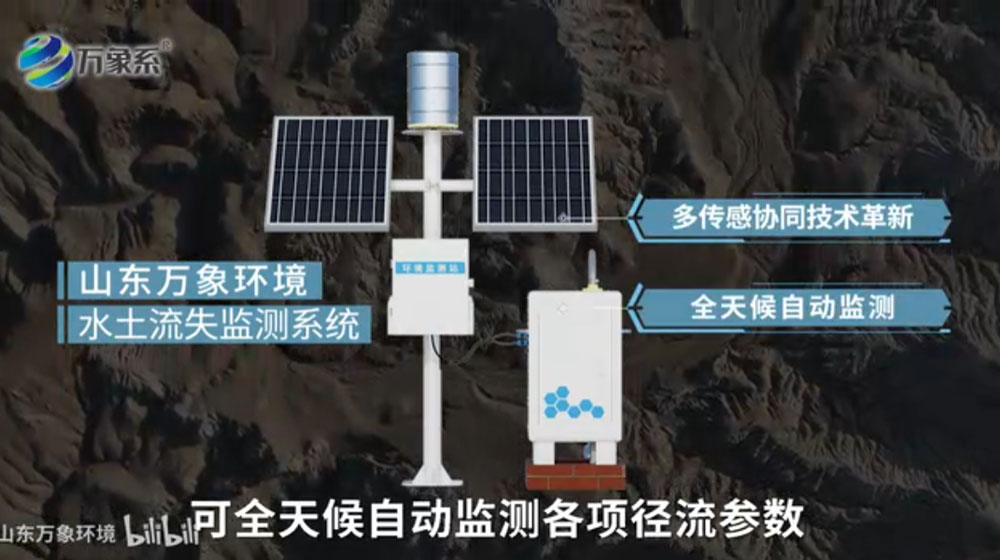 水土流失監(jiān)測系統(tǒng)