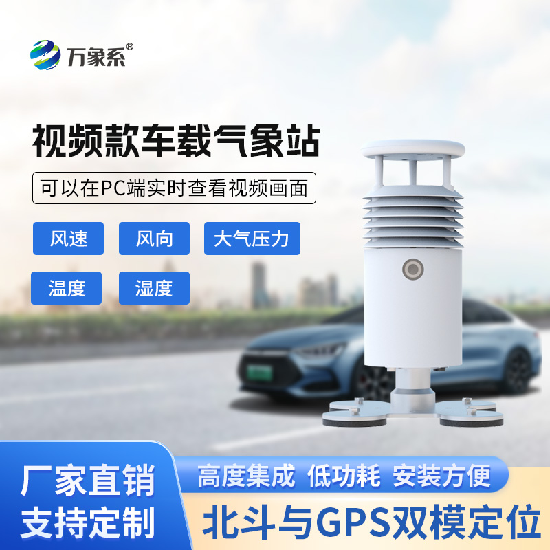 視頻款車載氣象站，在各類賽事活動現(xiàn)場發(fā)揮作用