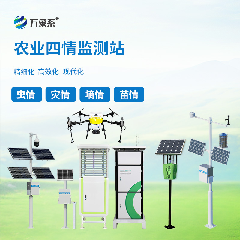 農業(yè)四情監(jiān)測設備