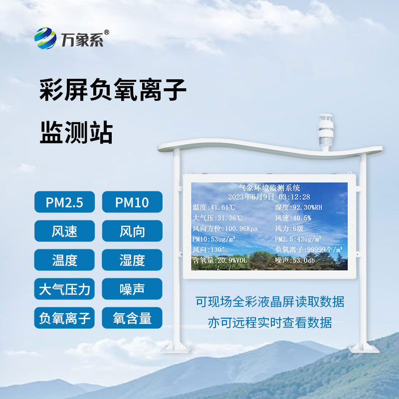 全彩屏一體化負(fù)氧離子監(jiān)測(cè)站