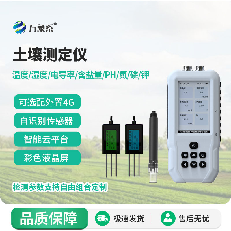 土壤水分溫度鹽分電導(dǎo)率PH氮磷鉀測定儀