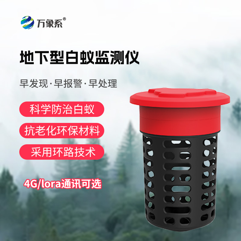 白蟻監(jiān)測(cè)裝置