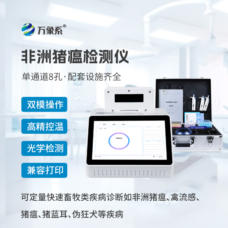 單通道8孔非洲豬瘟檢測儀