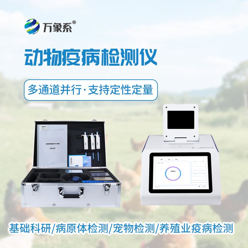 動(dòng)物疫病檢測儀