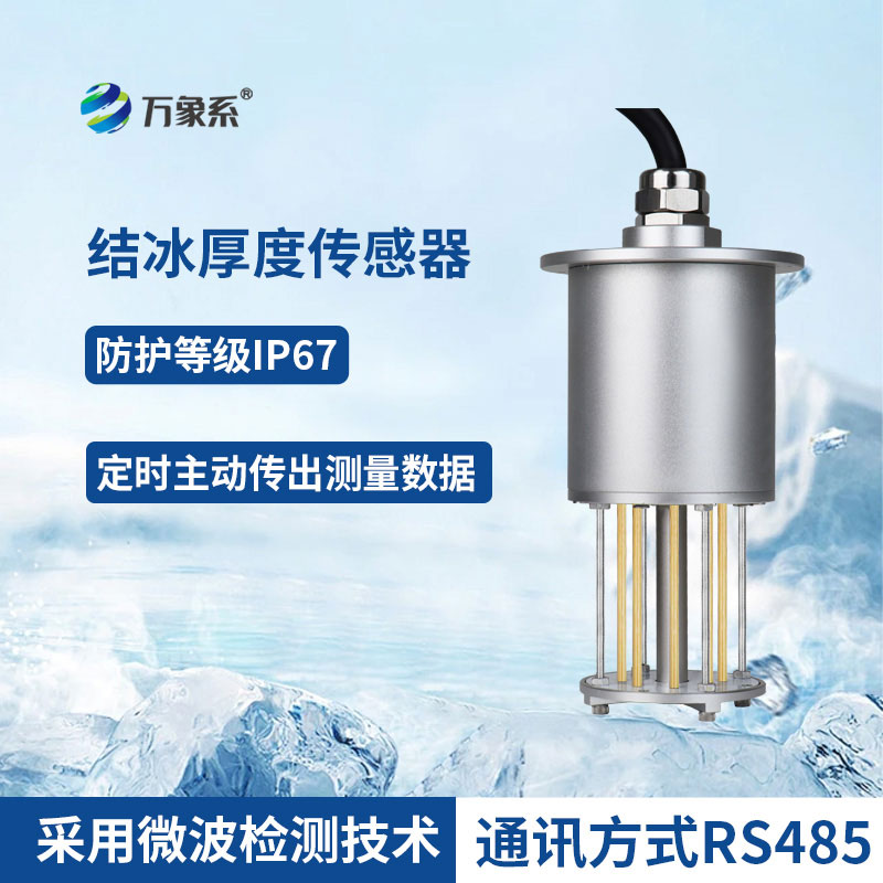 結(jié)冰厚度傳感器