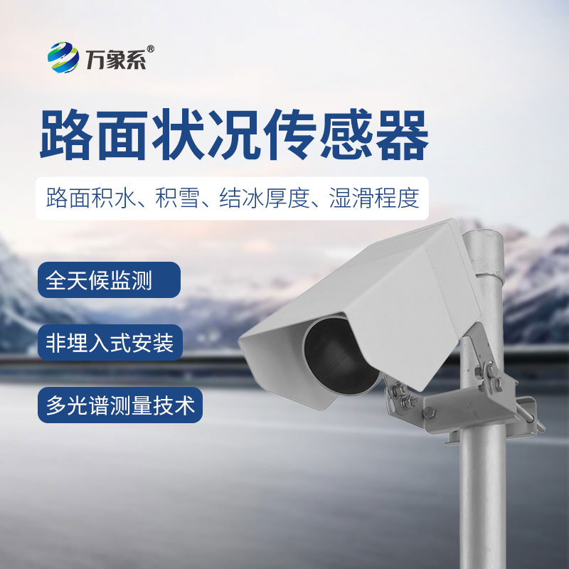 非接觸式路面?zhèn)鞲衅鳌獰o(wú)接觸測(cè)路面，智護(hù)通行安