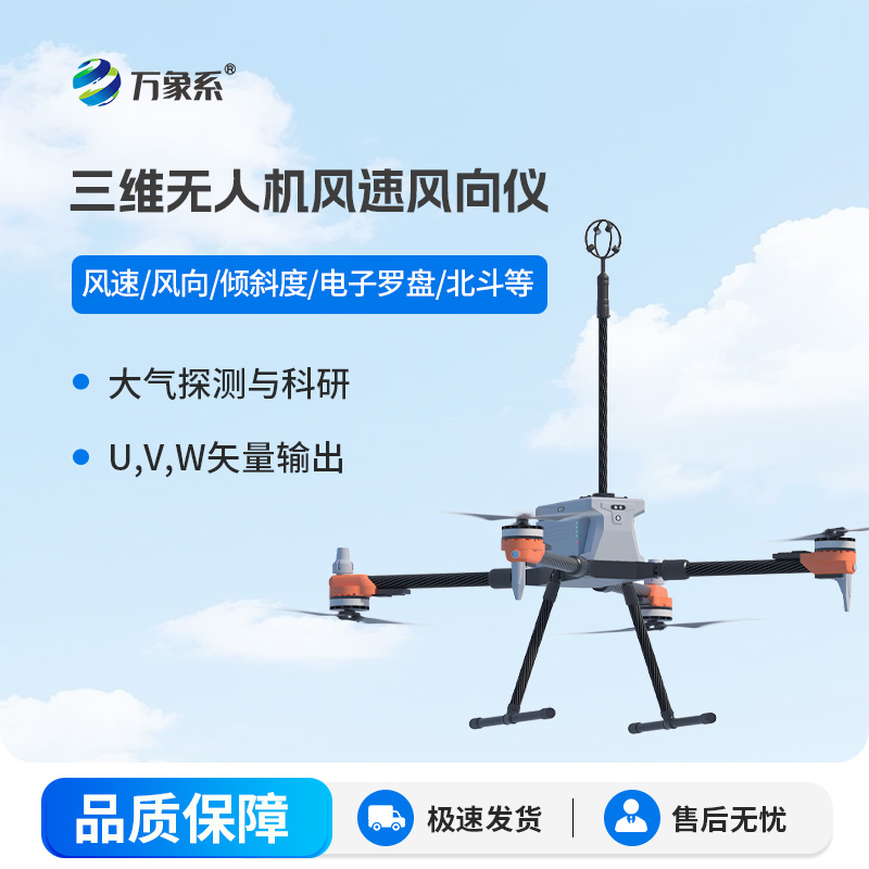 三維無人機(jī)風(fēng)速風(fēng)向儀