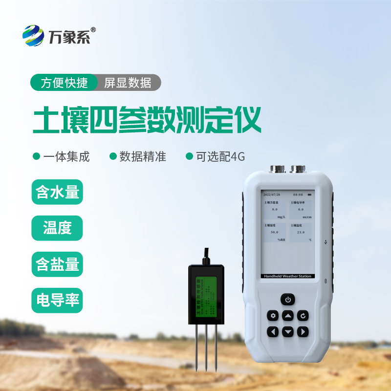 土壤水分溫度鹽分電導(dǎo)率測定儀