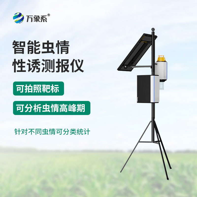 智能蟲(chóng)情性誘測(cè)報(bào)燈